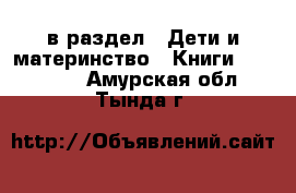  в раздел : Дети и материнство » Книги, CD, DVD . Амурская обл.,Тында г.